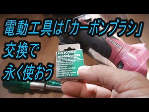 電動工具は「カーボンブラシ」交換で永く使おう