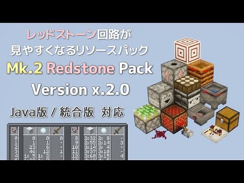 レッドストーン回路が見やすくなるリソースパック『Mk.2 Redstone Pack v x.2.x』【Minecraft JE / BE(統合版) 対応】