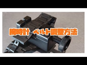 腕時計 ベルト調整方法