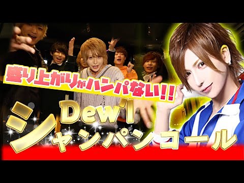 【圧倒】ホストの神が在籍するシャンパンコールを特別披露！？