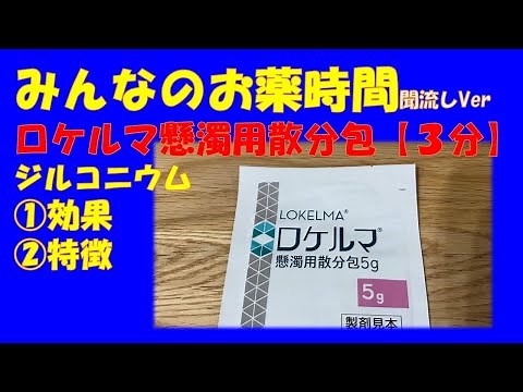 【一般の方向け】ロケルマ懸濁用散分包/ジルコニウムの解説【約３分で分かる】【みんなのお薬時間】【聞き流し】