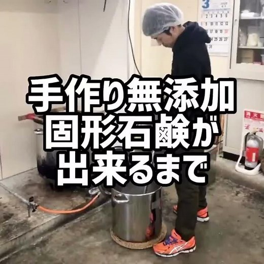 手作り無添加固形石鹸が出来るまで