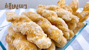 របៀបធ្វើនំខ្ញីខ្មែរ How to make Ginger Sticks or Nom Khnhei. One of the most popular street food in Cambodia. Ingredients: * Dough 2cup [320g] Glutinous rice flour 1/4tsp Salt 5 to 6 Whole eggs * Sugar syrup 6Tbsp or 90g Sugar 3Tbsp or 45ml Water A pinch of Salt | Somar's Cooking