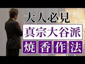 【保存版】正しいご焼香の作法・真宗大谷派｜葬儀会館ティア