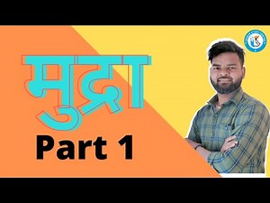Class 12 Economics मुद्रा (Part-1) by USC