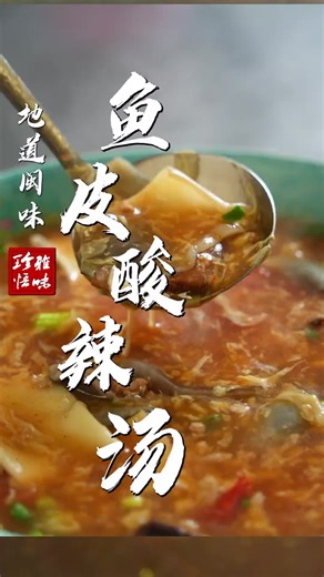 福州传统鱼皮酸辣汤的美味秘密