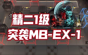【精二1级】令3单挑突袭MB-EX-1