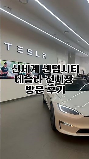 신세계 센텀시티 테슬라 전시장 방문 후기/전기차