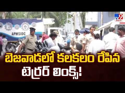 Terror Links Busted in Vijayawada : బెజవాడలో కలకలం రేపిన టెర్రర్ లింక్స్! | Pakistan Handlers | TV9