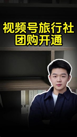 视频号旅游线路怎么上架