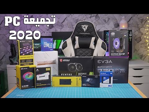 استعراض تجميعة Pc للألعاب 2020