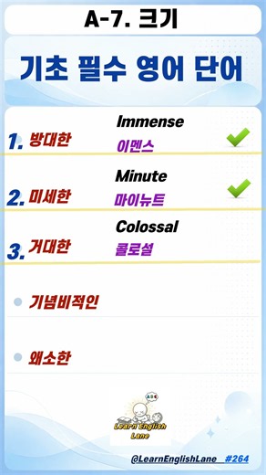 방대한·미세한·거대한·기념비적인·왜소한 영어로? 📏 | 크기 표현 영어단어 완전정복 #learnenglishlane #영어회화 #영어쇼츠