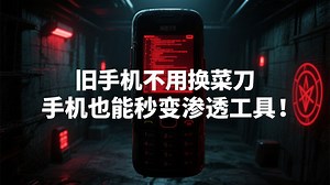 手机也能秒变渗透工具？旧手机不要再换菜刀了！黑客/网络安全/渗透测试