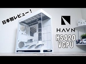 Unboxing the HAVN HS420 VGPU PC case, not yet available in Japan!