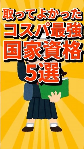 【2ch有益スレ】取ってよかったコスパ最強国家資格5選 #ずんだもん #ランキング #有益スレ #2chまとめ