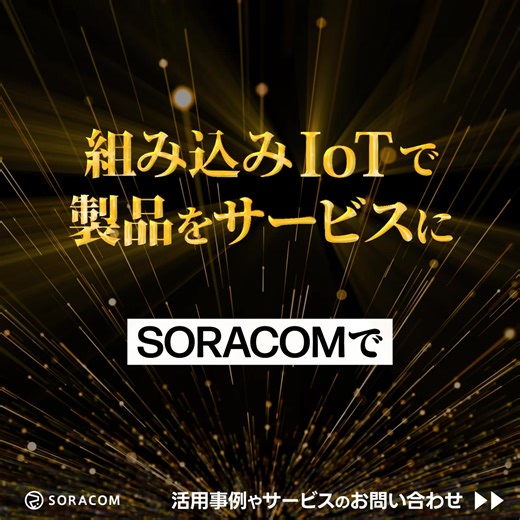 IoTを活用した製品・サービス開発！ ￣￣￣￣￣￣￣￣￣￣￣￣￣￣￣￣ 製品に通信を内蔵。 組み込みIoTでサービス型のビジネスを実現。 IoTならソラコム！なら必要な通信やセキュリティもかんたんに。 動画解説もあります。仕組みから事例までわかりやすくご紹介。 サポート経験豊富な専門家がみなさまのご相談をお待ちしております。 | 株式会社ソラコム