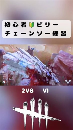 ※正しくはⅦです。 ヒルビリーのチェーンソー当て楽しいね。