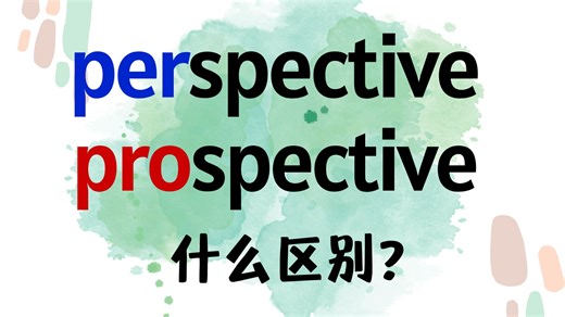 英语perspective和prospective有什么区别？【英语思维学习】-Lola职场英语-Lola职场英语-哔哩哔哩视频