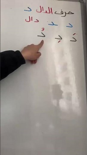 حرف الدال مع الحركات القصيرة 📚#اللغة_العربية #حروف_اللغة_العربية