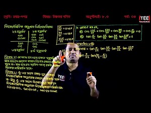 SSC Higher Math Chapter 8.3 (Part-4) ll Trigonometry ll নবম দশম শ্রেণির উচ্চতর গণিত l ত্রিকোণমিতি