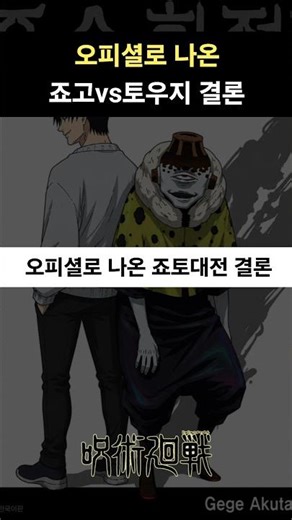 주술회전) 오피셜로 나왔던 죠고vs토우지