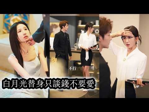 【完結】她清楚自己只是替身，從不對他抱有幻想也從不依賴，甚至隨時可以退出他的世界。但偏偏那男人動了情，紅眼逼問她「到底有沒有心？」冷酷外表下的佔有欲徹底暴露讓她明白，即便想抽身，也再逃不出他的世界！