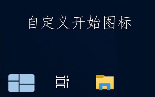 如何自定义开始图标？