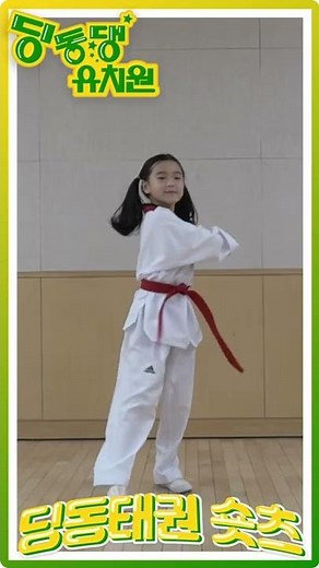 [딩동댕 유치원] 딩동 태권 체조-발차기💪 신나게 따라해보세요!☺️ #Shorts