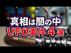 【ゆっくり解説】世界が驚愕!! 黒幕は政府か…？目撃者と証拠が”消された”UFO事件４選