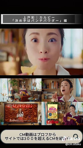 新CM: 上戸彩出演のカルビー「ポテトチップス コンソメパンチ」