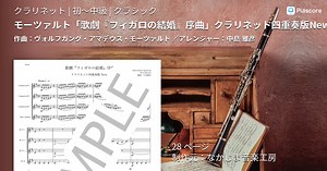 【楽譜】モーツァルト「歌劇『フィガロの結婚』序曲」クラリネット四重奏版New / ヴォルフガング・アマデウス・モーツァルト (クラリネット / 初〜中級)  - Piascore 楽譜ストア