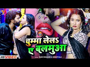 #Video | Chumma Lela A Balamua | Trisha Kar Madhu | Yash Kumarr & Shilpi Raj | Bhojpuri Song 2026