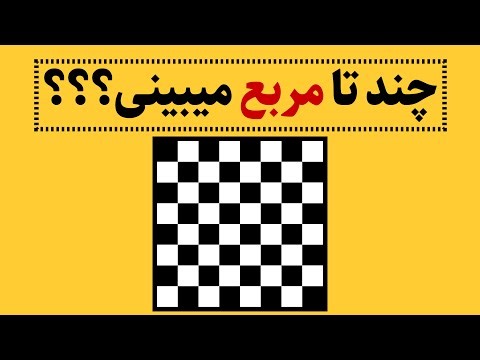 چندتا مربع توی این شکل میبینی؟ زیر سی ثانیه باید حلش کنی!!