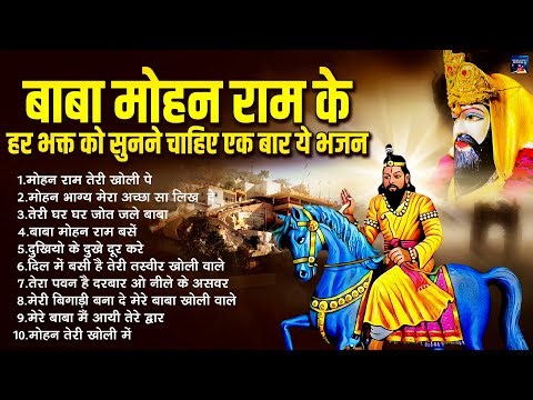 बाबा मोहन राम के हर भक्त को सुनने चाहिए एक बार ये भजन - Kali Kholi Dham Ke Superhit Bhajan 2025