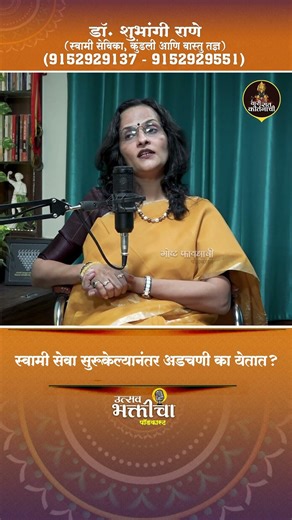 स्वामी सेवा सुरू केल्यानंतर अडचणी का येतात? | स्वामी सेवेचे खरे अनुभव आणि चमत्कार | डॉ. शुभांगी राणे