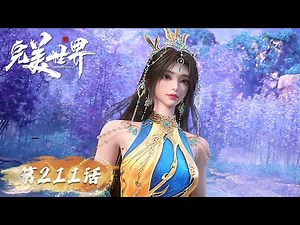 ENG SUB《完美世界》Perfect World EP211 | 石昊初见边荒生灵，助青仙重生，误入仙府盛会遇真仙 | 腾讯视频 - 动漫