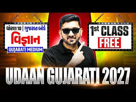 Udaan Gujarati 2027: 1st Class FREE 🔥 ધોરણ 10 - વિજ્ઞાન (GUJ Medium)