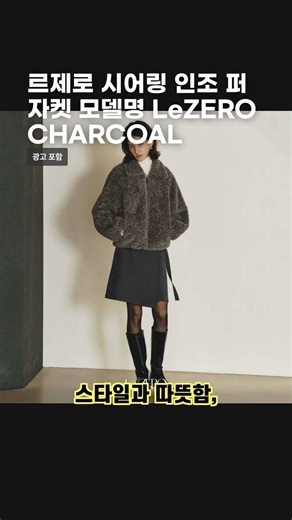 르제로 시어링 인조 퍼 자켓 모델명 LeZERO CHARCOAL