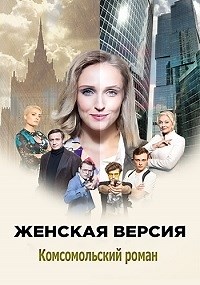 Сериал Женская версия. Комсомольский роман  смотреть онлайн бесплатно!