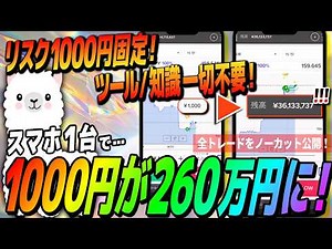 【神回】リスク1000円固定で260万円勝ち！低リスク高リターンをスマホ１台で実現するバイナリー攻略法とノーカット公開！