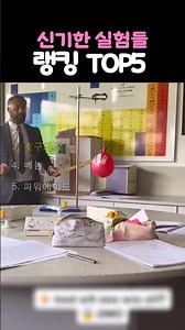 역대급 신기한 실험들 TOP5