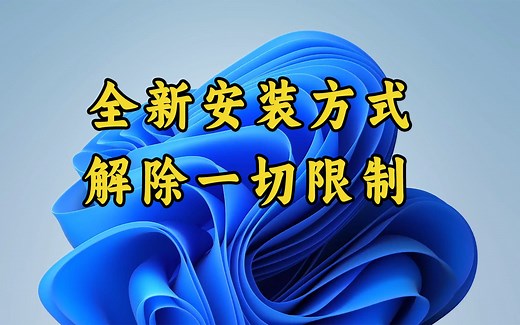 最新win11安装教程，解除TPM2.0、联网等一切限制，内附激活方法！