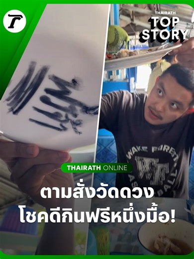 ตามสั่งวัดดวง ยกใต้ชามดูหากโชคดีกินฟรีหนึ่งมื้อ ชาวบ้านแห่เข้าร้านเสี่ยงโชค ไม่ได้กินฟรีไม่เป็นไรเพราะได้เยอะแถมอร่อย #ไทยรัฐออนไลน์ #Thairathonline