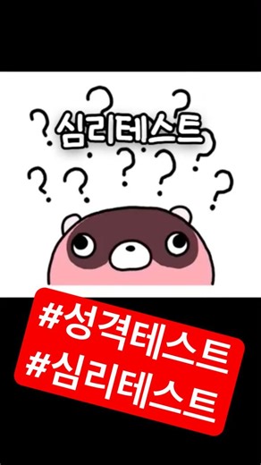 심리테스트! #성격테스트 #색깔테스트 #테스트 #심리 #게임 #심심풀이 #funquiz #quiz #mindtest #game #shorts