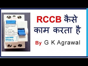 RCCB Breaker क्या है | How RCCB works in Hindi