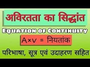 अविरतता का सिद्धांत, principle of continuity in hindi, Equation Of Continuity | Aviratta ka siddhant