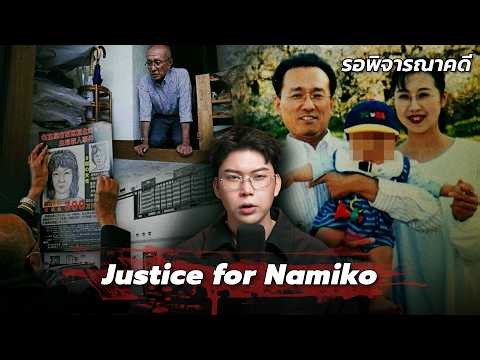 " Justice for Namiko " คดีดังญี่ปุ่นห้องเช่า 30 ปี ความรักนี้แด่..ภรรยา | เวรชันสูตร Ep.325