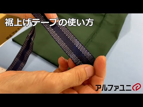 裾上げテープの使い方紹介- アルファユニ