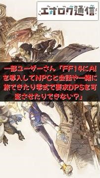 一部ユーザーさん「FF14にAIを導入してNPCと会話や一緒に旅できたり零式で要求DPSを可変させたりできない？」