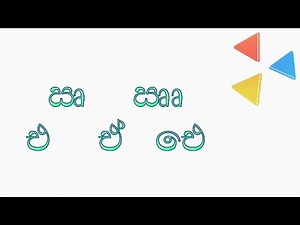 Learn Sinhala Alphabet - Lesson 06